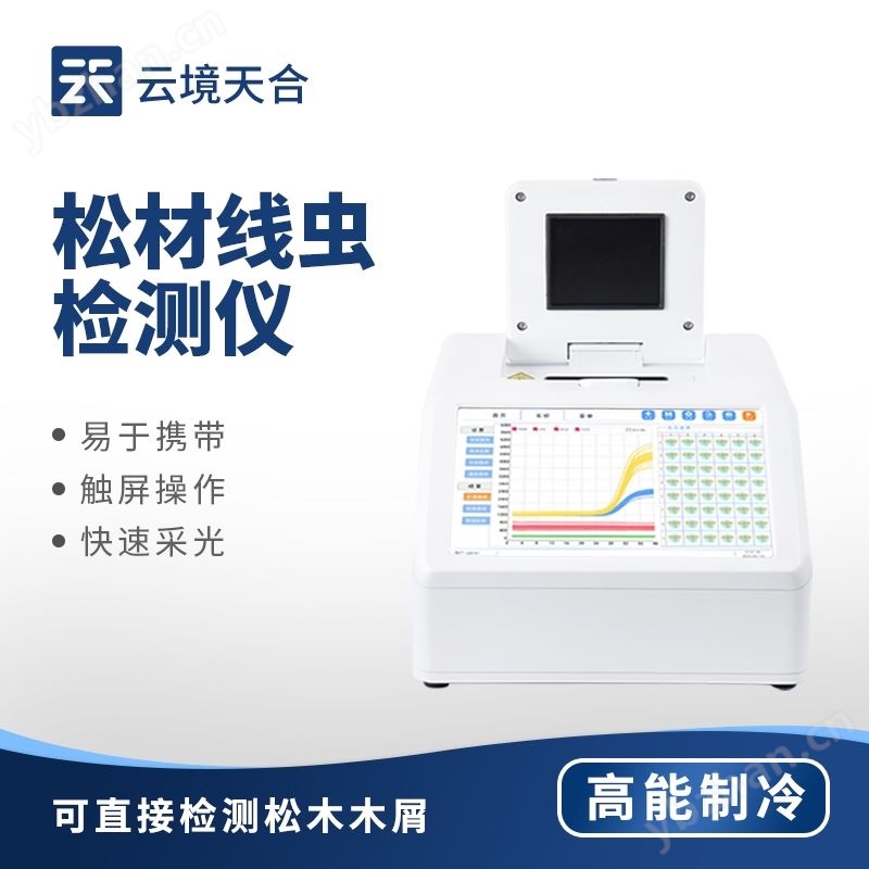 松材线虫DNA快速检测系统