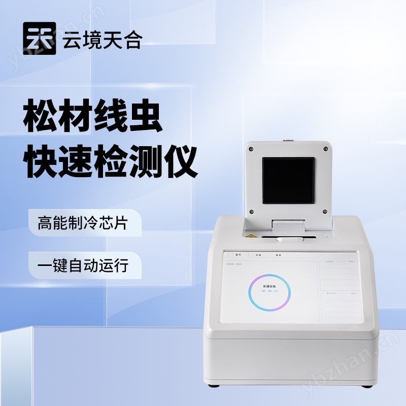 松材线虫DNA快速检测系统