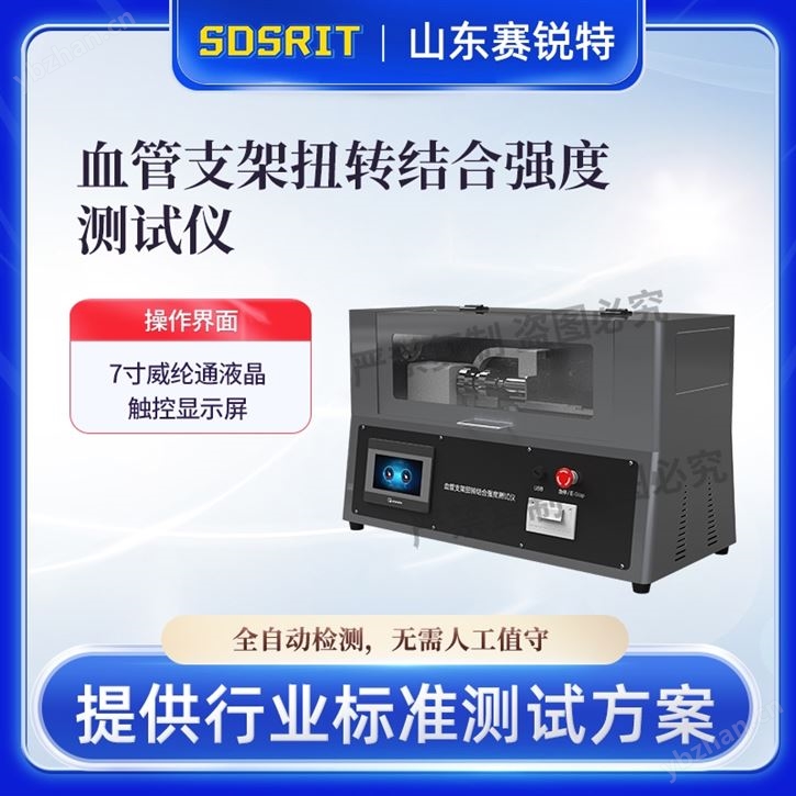 血管支架扭轉結合強度測試儀滿足行業標準