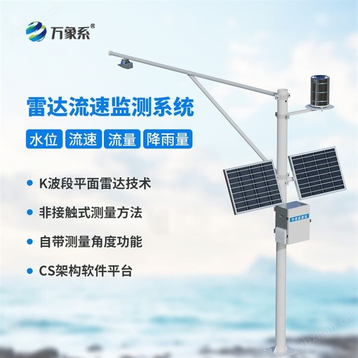 雷达水文表面流速测流系统