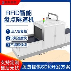 CK-CP2RFID隧道机盘点通道机RFID标签隧道式设备
