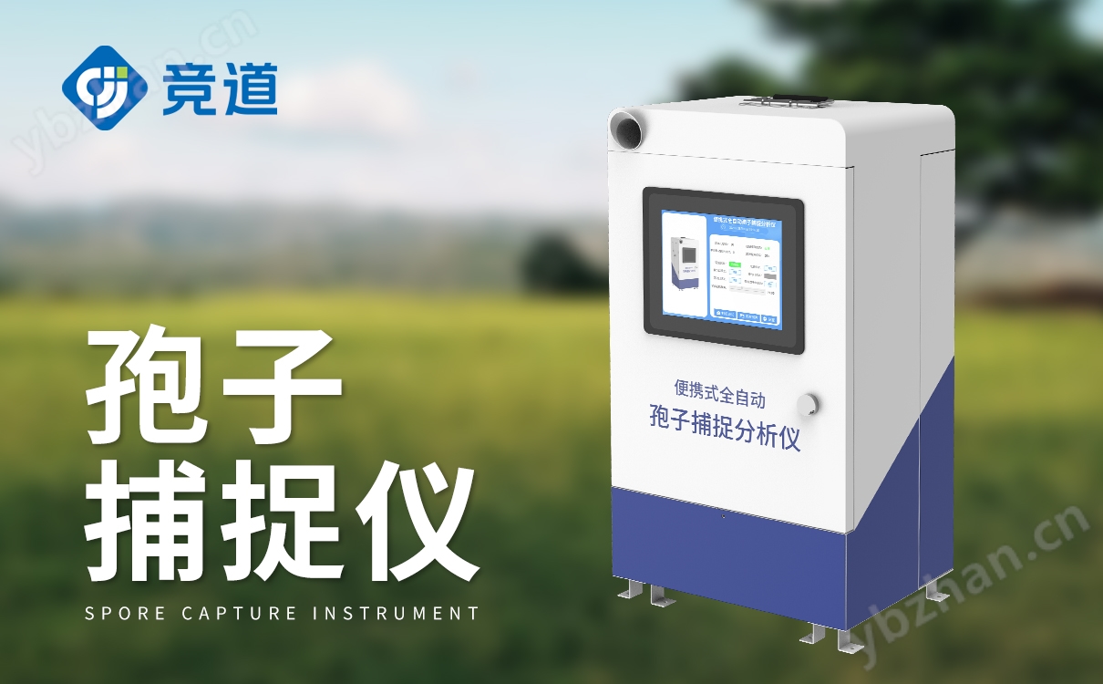 孢子捕捉儀報價