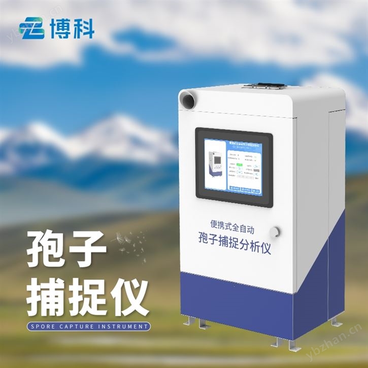 孢子分析儀器
