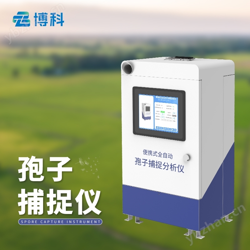 孢子捕捉分析系统