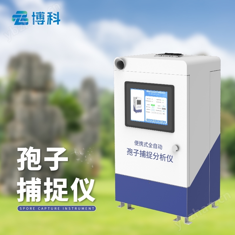 智能型孢子捕捉仪