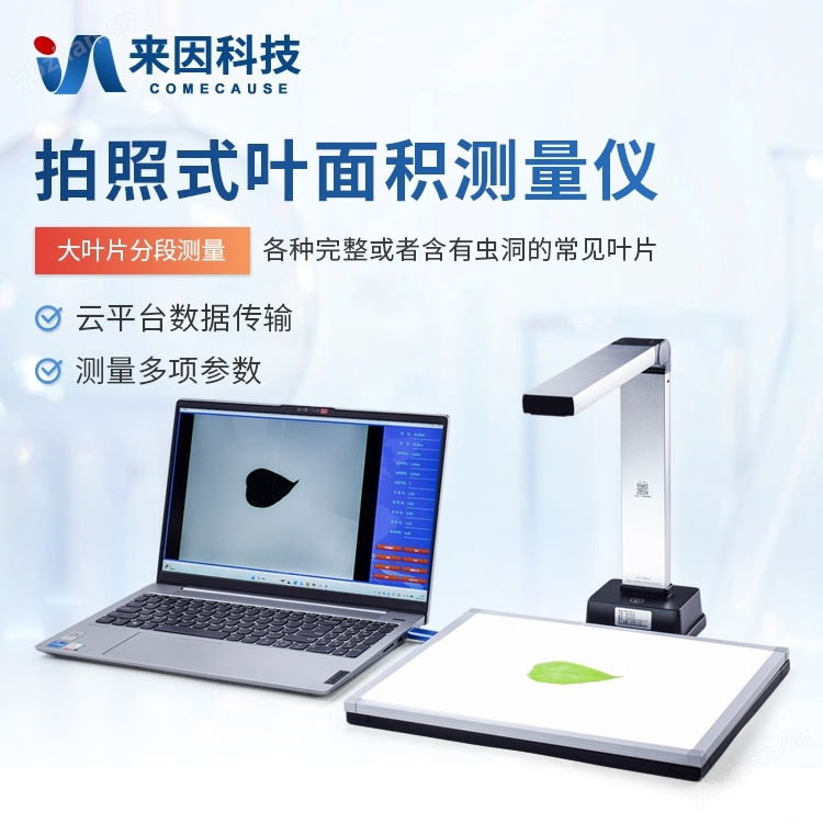 拍照式葉面積儀