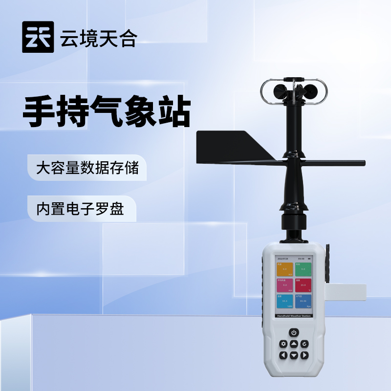 手持气象检测仪